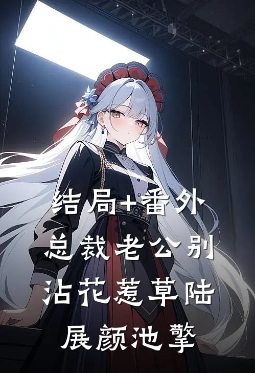 结局+番外总裁老公别沾花惹草陆展颜池擎