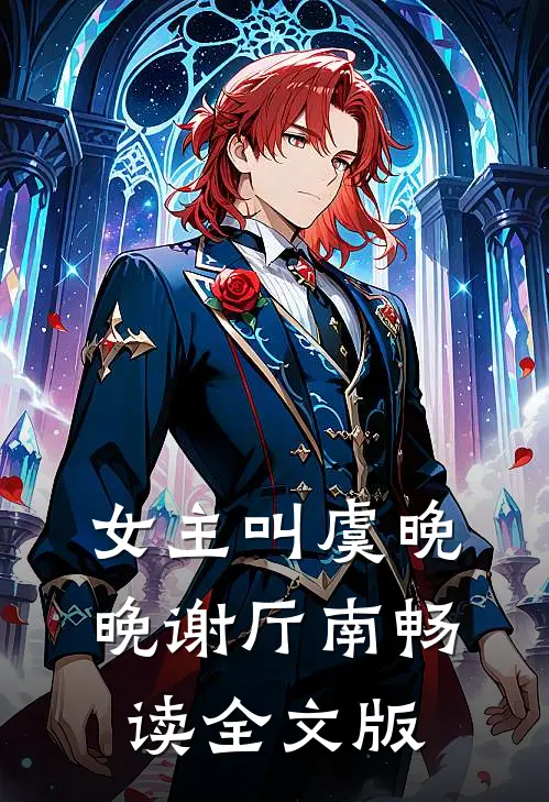 女主叫虞晚晚谢厅南畅读全文版