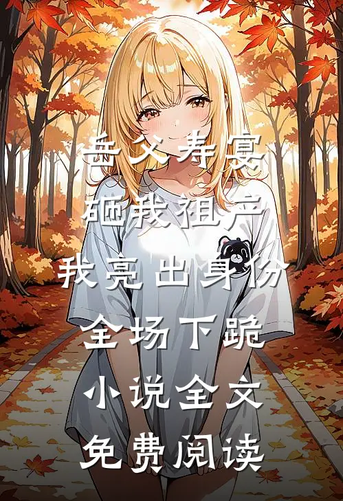 岳父寿宴砸我祖产，我亮出身份全场下跪小说全文免费阅读
