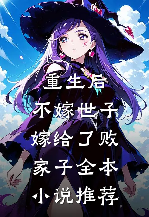 重生后，不嫁世子嫁给了败家子全本小说推荐