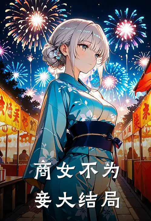 商女不为妾大结局