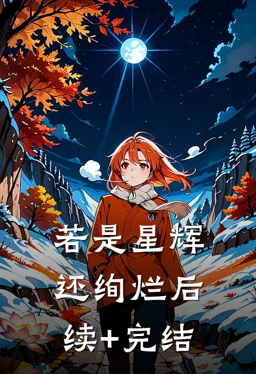 若是星辉还绚烂后续+完结