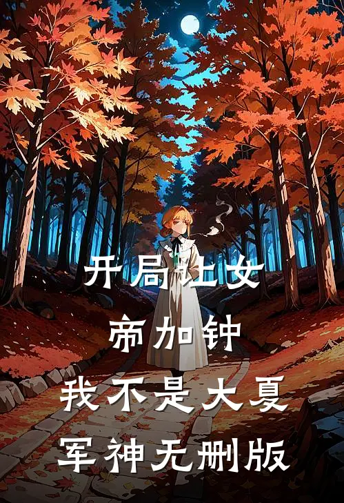 开局让女帝加钟,我不是大夏军神无删版