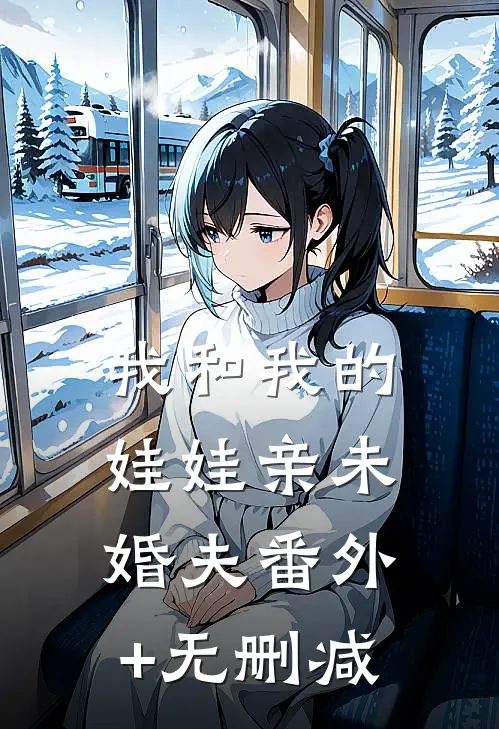 我和我的娃娃亲未婚夫番外+无删减