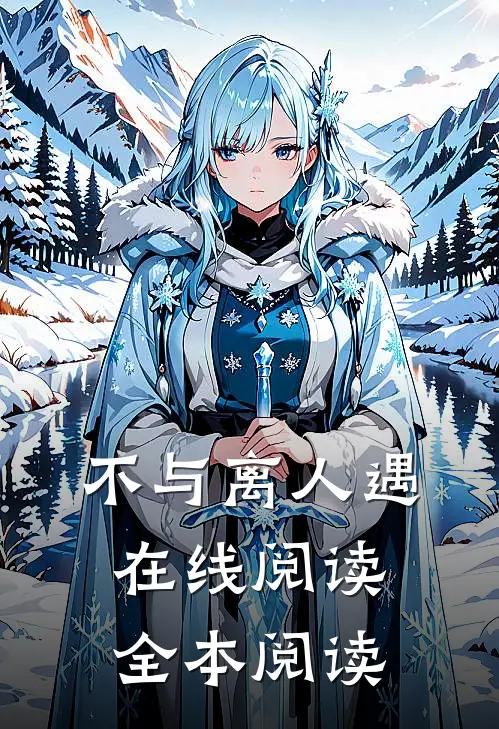 不与离人遇在线阅读全本阅读