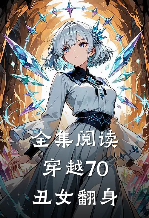 全集阅读穿越70丑女翻身