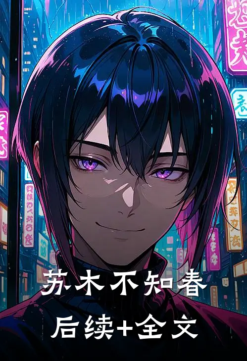 苏木不知春后续+全文