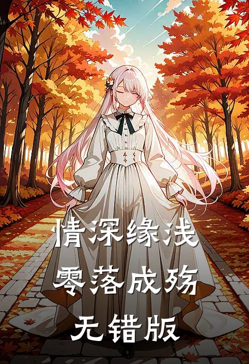 情深缘浅，零落成殇无错版