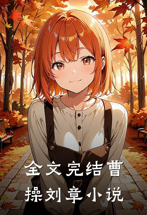 全文完结曹操刘章小说