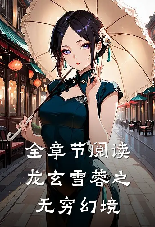 全章节阅读龙玄雪蓉之无穷幻境
