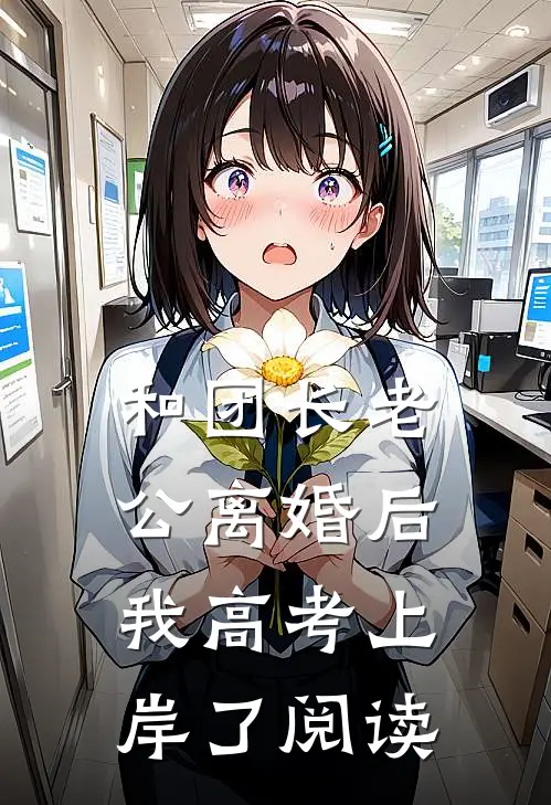 和团长老公离婚后，我高考上岸了阅读