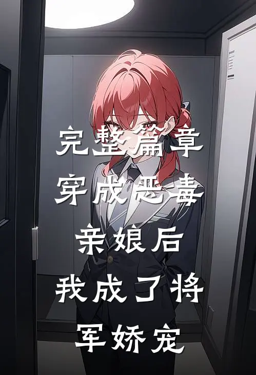 完整篇章穿成恶毒亲娘后，我成了将军娇宠