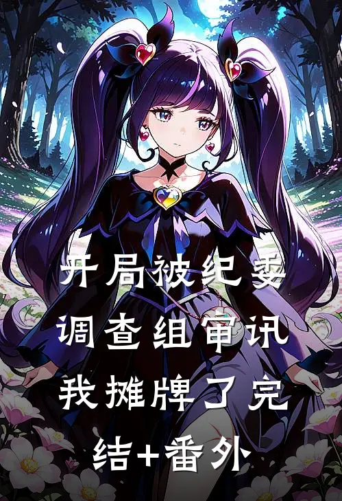 开局被纪委调查组审讯，我摊牌了完结+番外