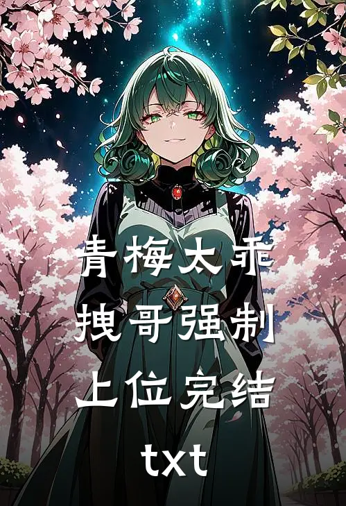 青梅太乖，拽哥强制上位完结txt