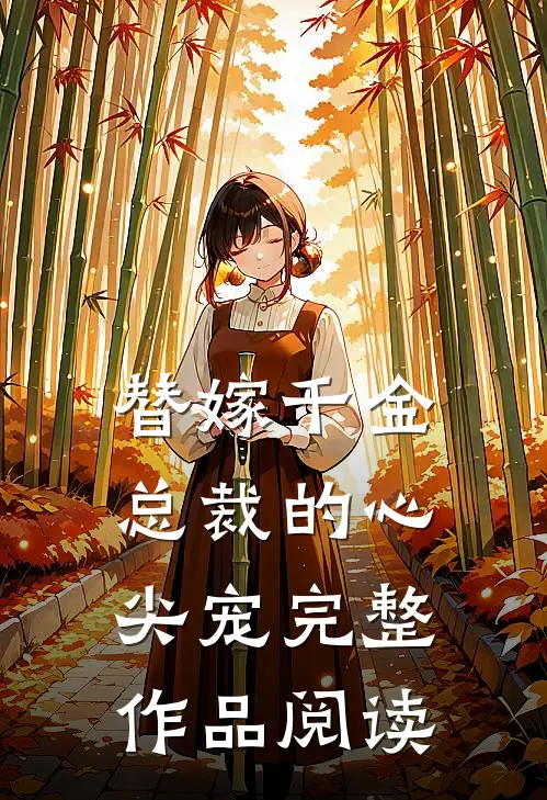 替嫁千金：总裁的心尖宠完整作品阅读