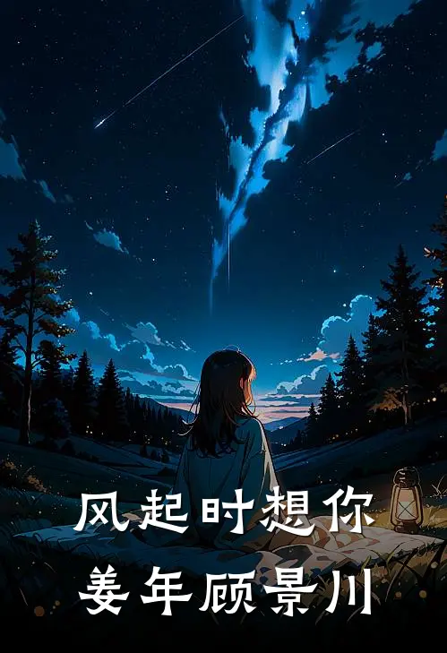风起时想你姜年顾景川