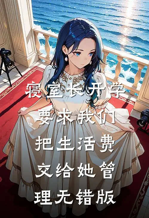 寝室长开学要求我们把生活费交给她管理无错版