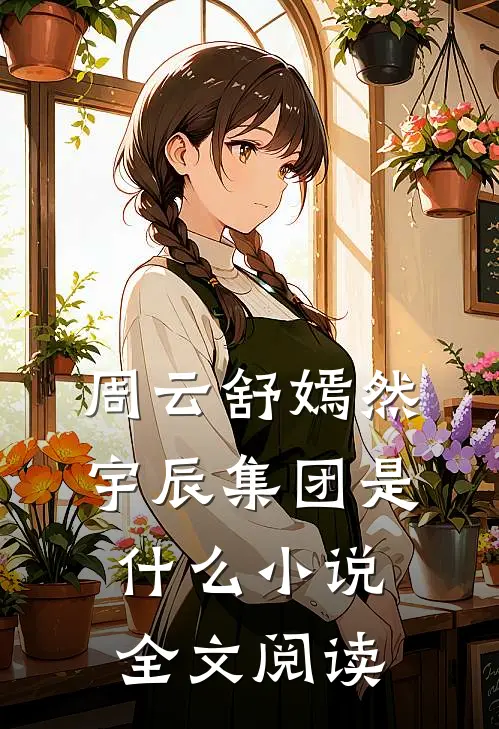 周云舒嫣然宇辰集团是什么小说全文阅读