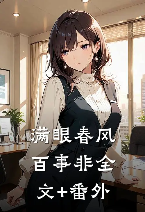 满眼春风百事非全文+番外
