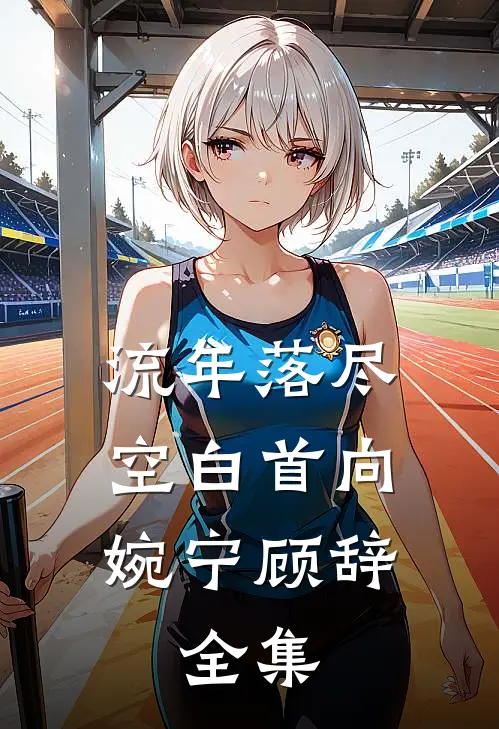 流年落尽空白首向婉宁顾辞:  全集