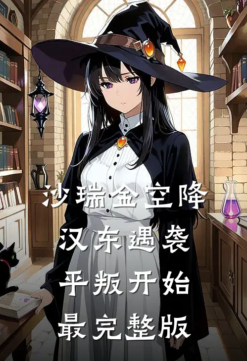 沙瑞金空降汉东遇袭，平叛开始最完整版