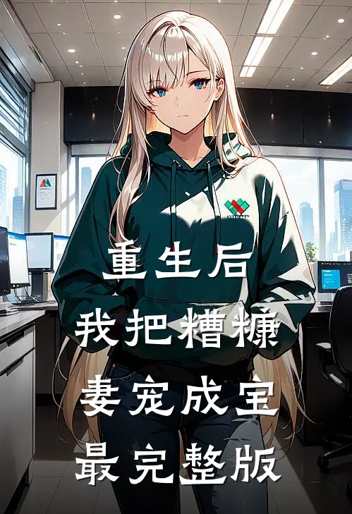 重生后，我把糟糠妻宠成宝最完整版