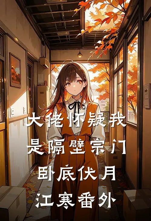 大佬怀疑我是隔壁宗门卧底伏月江寒番外