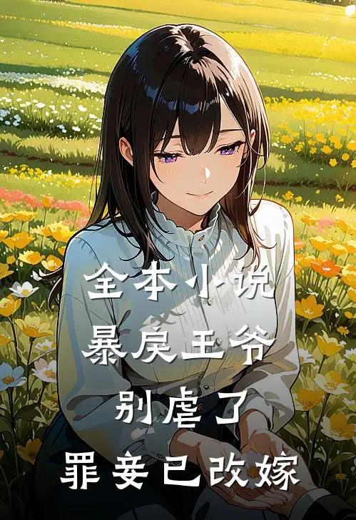 全本小说暴戾王爷别虐了，罪妾已改嫁