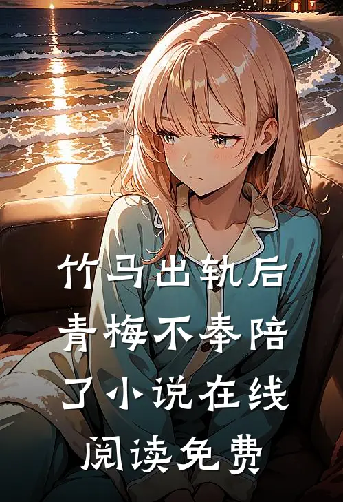 竹马出轨后青梅不奉陪了小说在线阅读免费