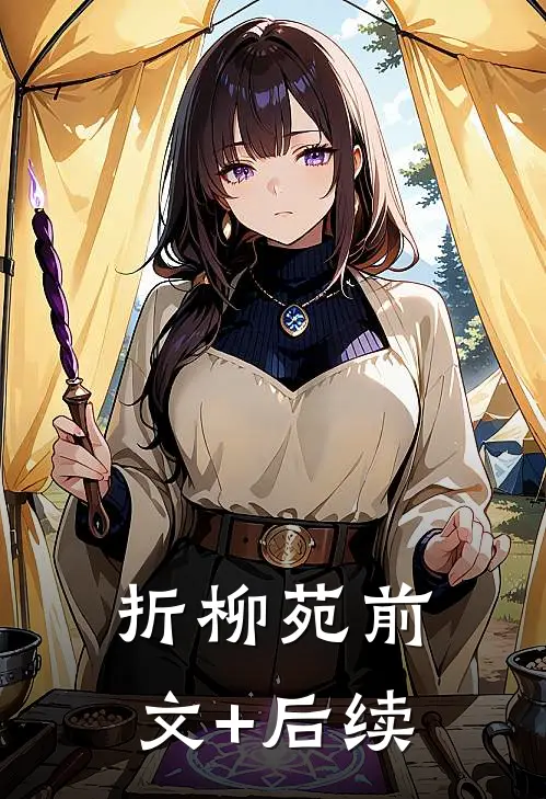 折柳苑前文+后续