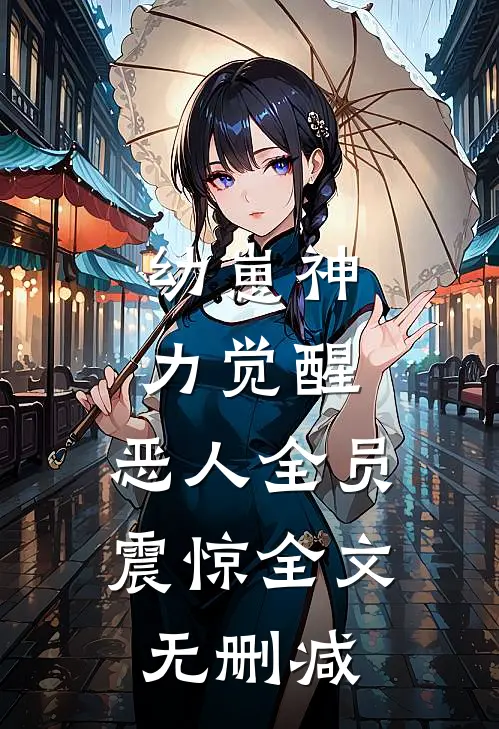 幼崽神力觉醒，恶人全员震惊全文无删减