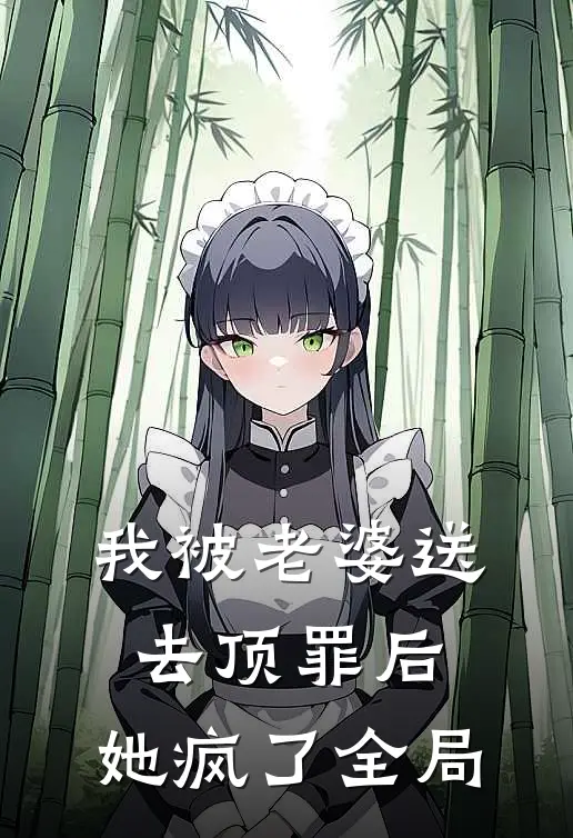 我被老婆送去顶罪后，她疯了全局