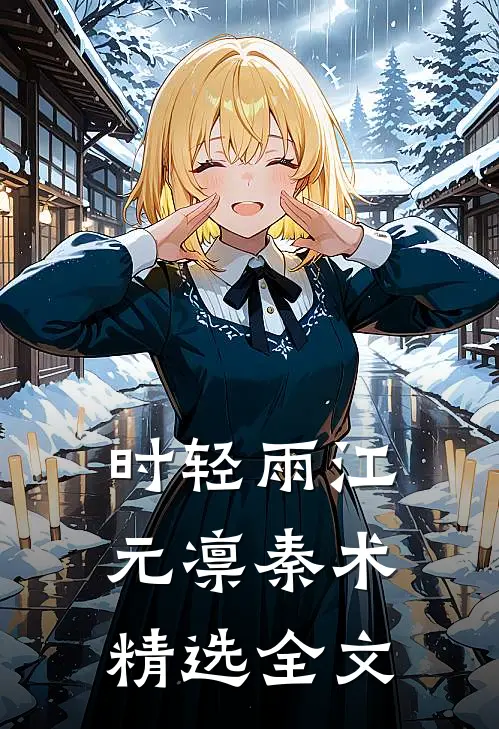时轻雨江元凛秦术精选全文