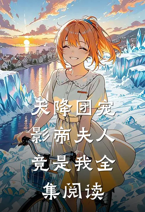 天降团宠：影帝夫人竟是我全集阅读