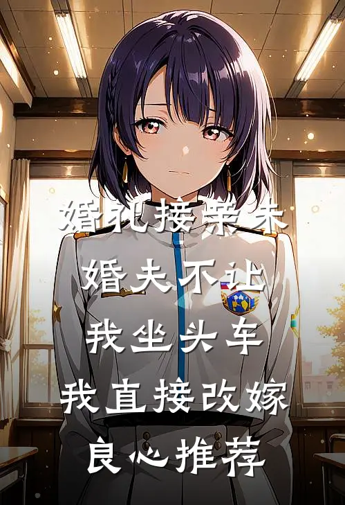 婚礼接亲未婚夫不让我坐头车，我直接改嫁良心推荐