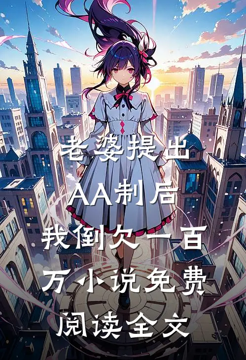 老婆提出AA制后，我倒欠一百万小说免费阅读全文