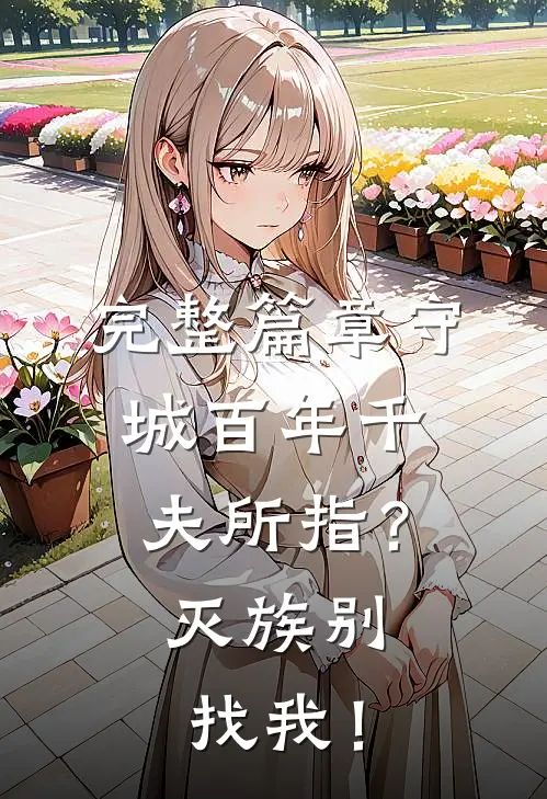完整篇章守城百年千夫所指？灭族别找我！