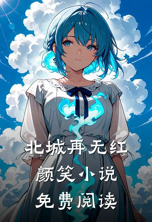 北城再无红颜笑小说免费阅读