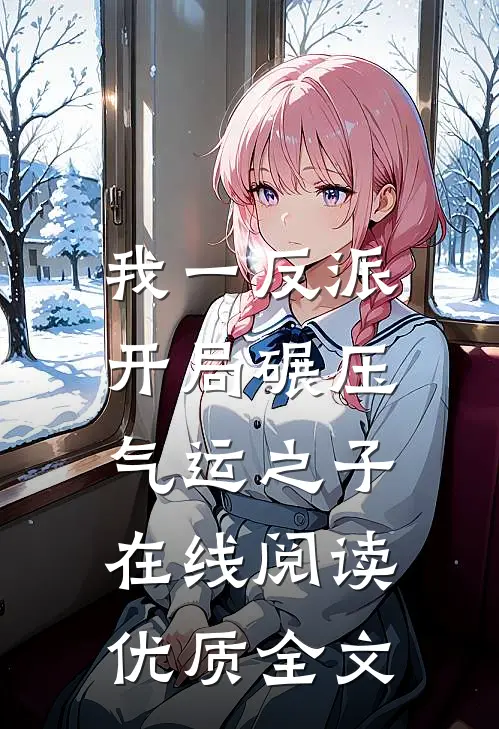 我一反派,开局碾压气运之子在线阅读优质全文