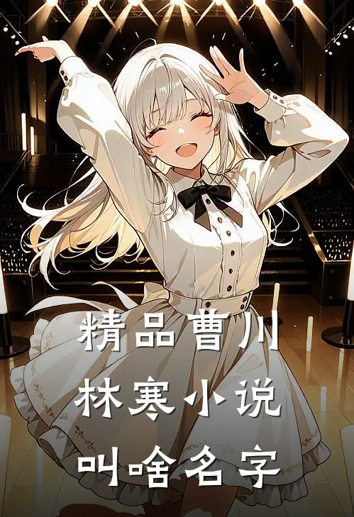 精品曹川林寒小说叫啥名字