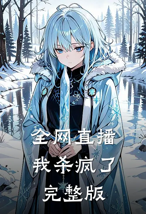 全网直播，我杀疯了完整版