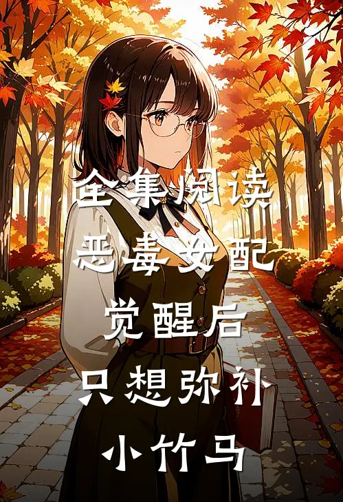 全集阅读恶毒女配觉醒后，只想弥补小竹马