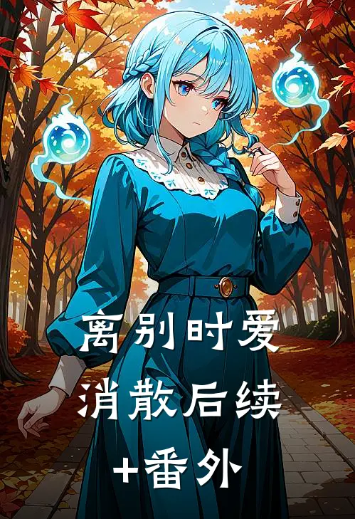 离别时爱消散后续+番外