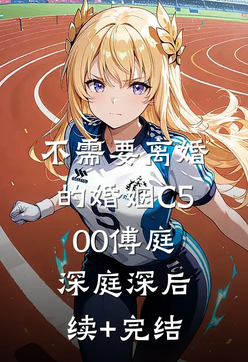 不需要离婚的婚姻C500傅庭深庭深后续+完结