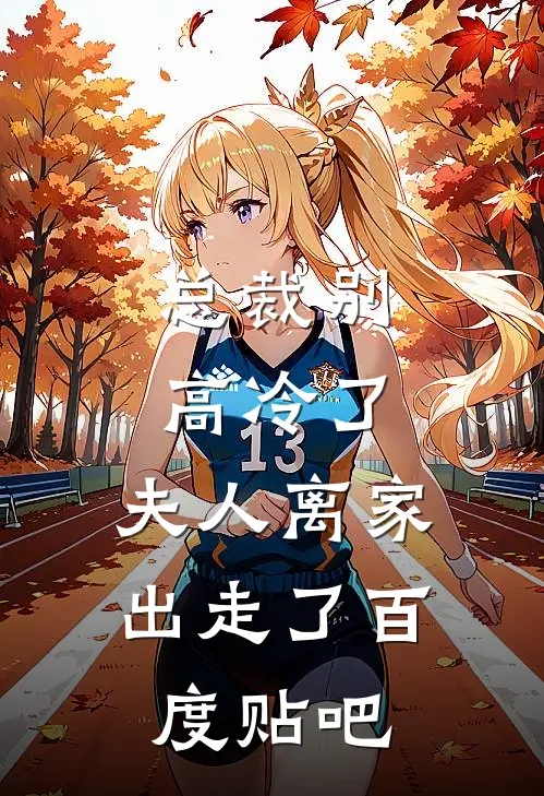 总裁别高冷了，夫人离家出走了百度贴吧