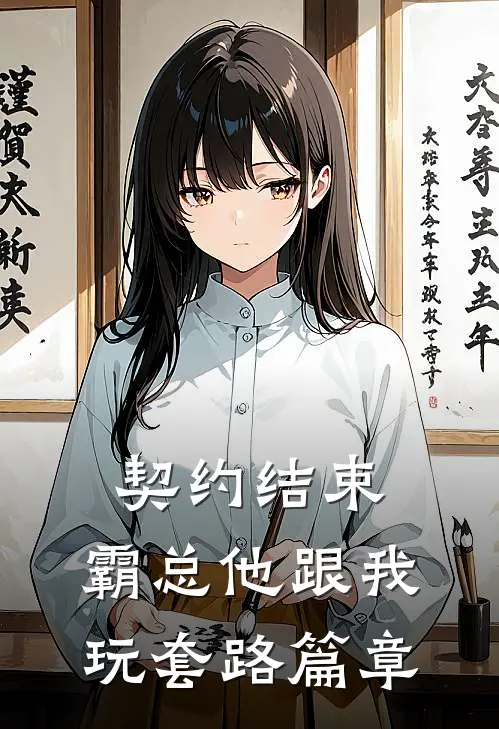 契约结束，霸总他跟我玩套路篇章