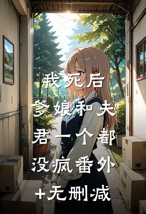 我死后，爹娘和夫君一个都没疯番外+无删减