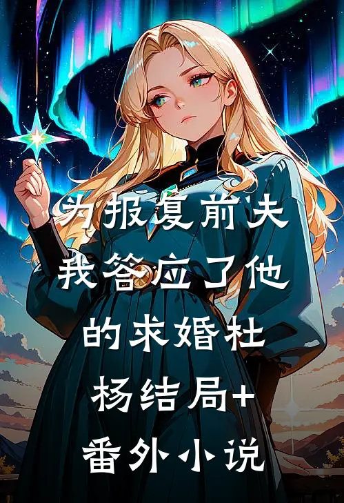 为报复前夫我答应了他的求婚杜杨结局+番外小说