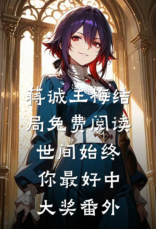 蒋诚王梅结局免费阅读世间始终你最好-中大奖番外