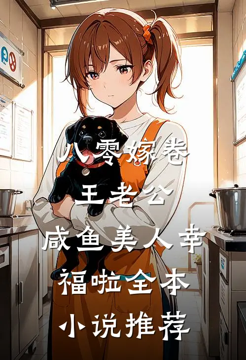 八零嫁卷王老公，咸鱼美人幸福啦全本小说推荐